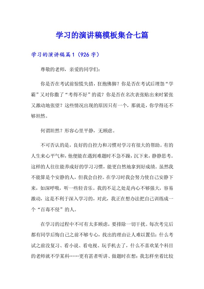 （多篇）学习的演讲稿模板集合七篇