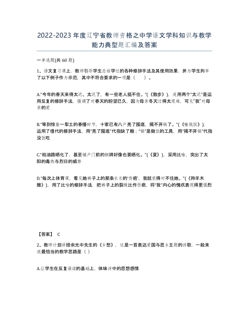 2022-2023年度辽宁省教师资格之中学语文学科知识与教学能力典型题汇编及答案