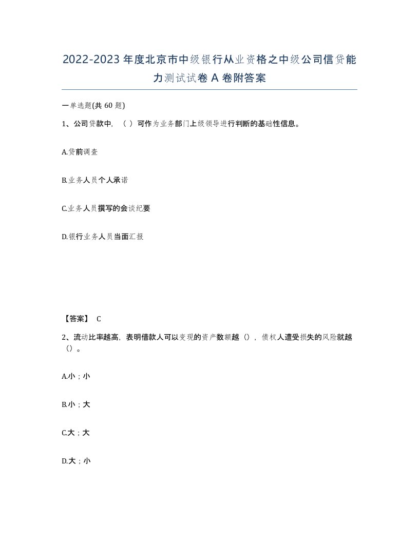 2022-2023年度北京市中级银行从业资格之中级公司信贷能力测试试卷A卷附答案