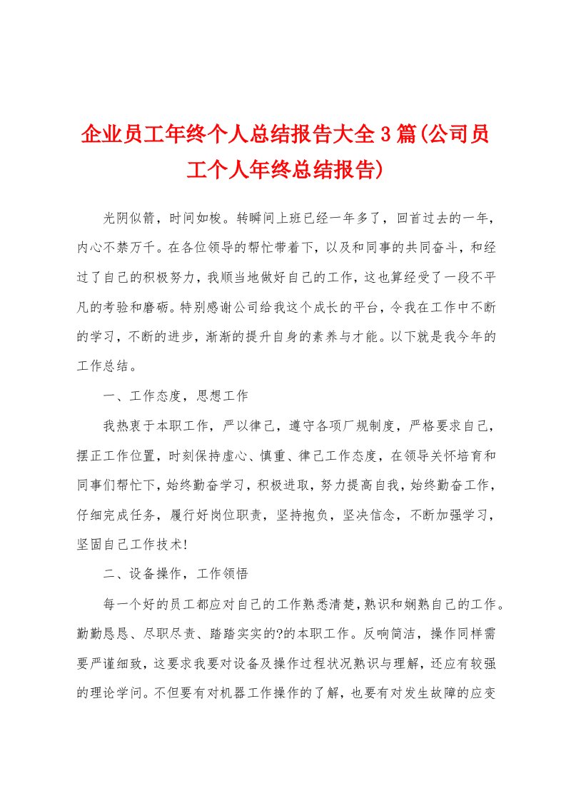 企业员工年终个人总结报告大全3篇(公司员工个人年终总结报告)