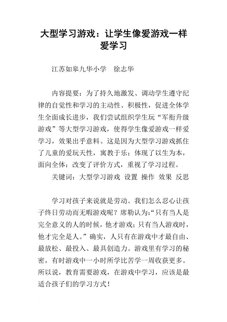 大型学习游戏：让学生像爱游戏一样爱学习_1