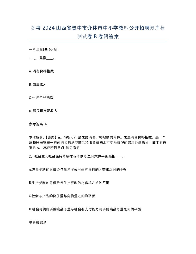 备考2024山西省晋中市介休市中小学教师公开招聘题库检测试卷B卷附答案