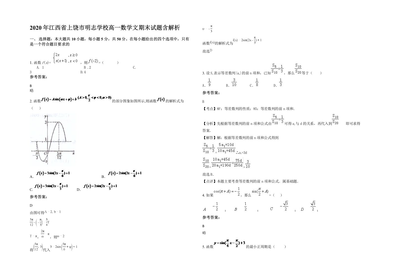 2020年江西省上饶市明志学校高一数学文期末试题含解析