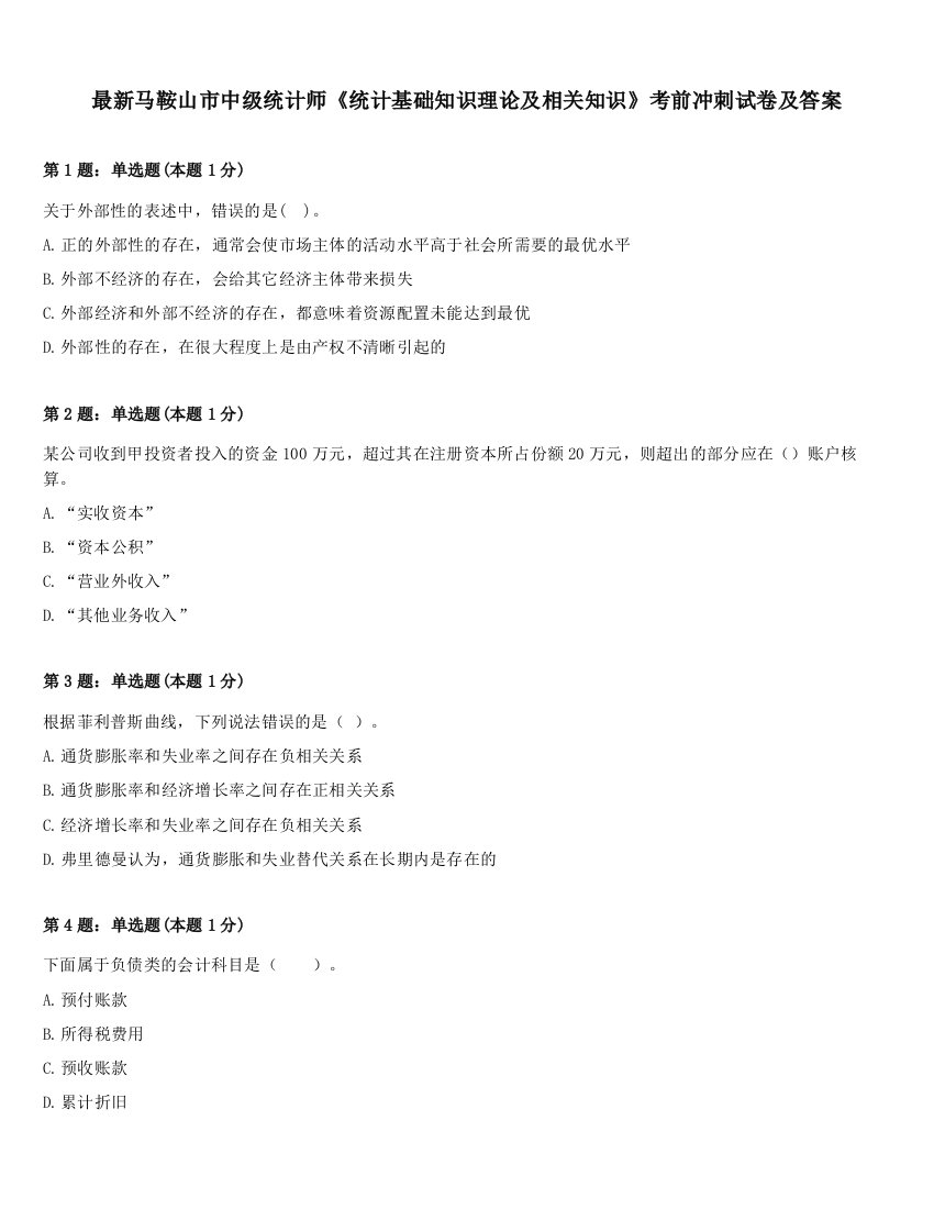 最新马鞍山市中级统计师《统计基础知识理论及相关知识》考前冲刺试卷及答案