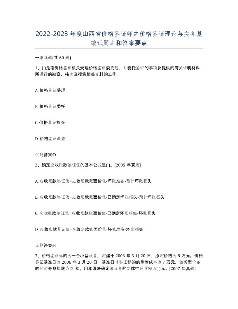 2022-2023年度山西省价格鉴证师之价格鉴证理论与实务基础试题库和答案要点