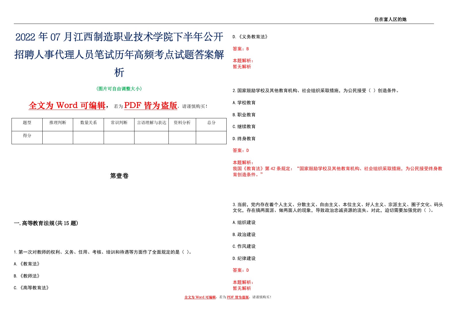 2022年07月江西制造职业技术学院下半年公开招聘人事代理人员笔试历年高频考点试题答案解析