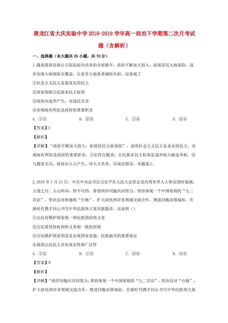 黑龙江省大庆实验中学2018-2019学年高一政治下学期第二次月考试题含解析