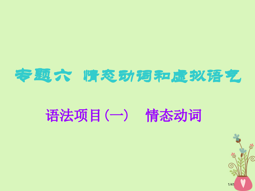 高考英语复习-语法专项-专题六-情态动词和虚拟语气-语法项目情态动词-市赛课公开课一等奖省名师优质课