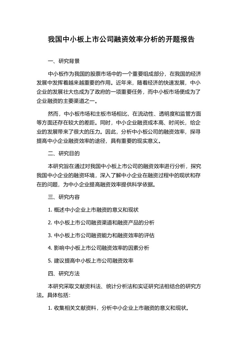 我国中小板上市公司融资效率分析的开题报告