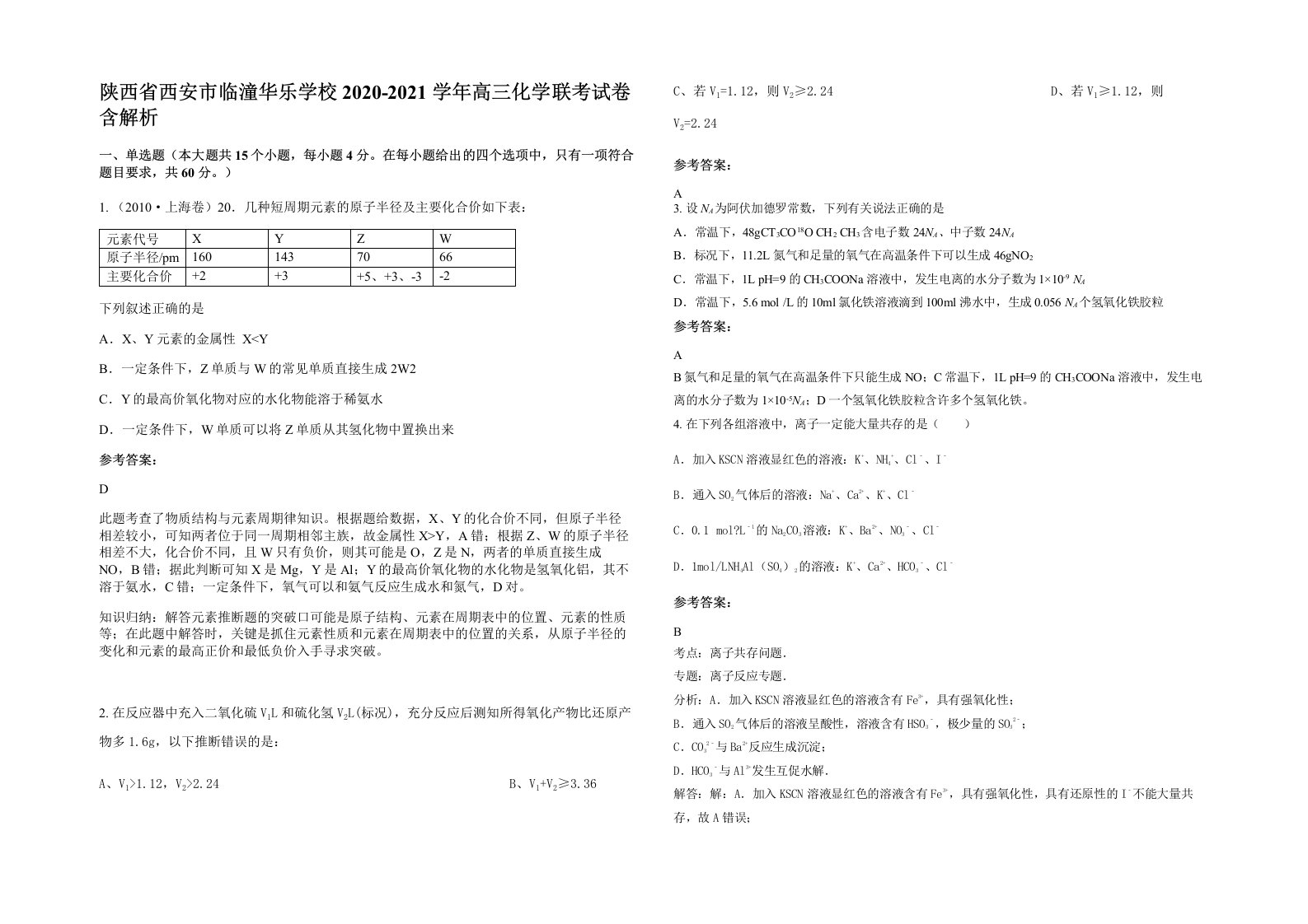 陕西省西安市临潼华乐学校2020-2021学年高三化学联考试卷含解析