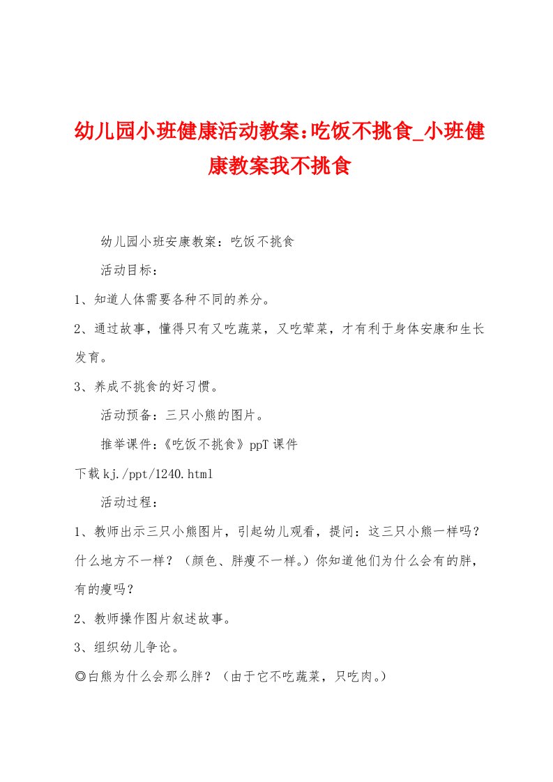 幼儿园小班健康活动教案：吃饭不挑食