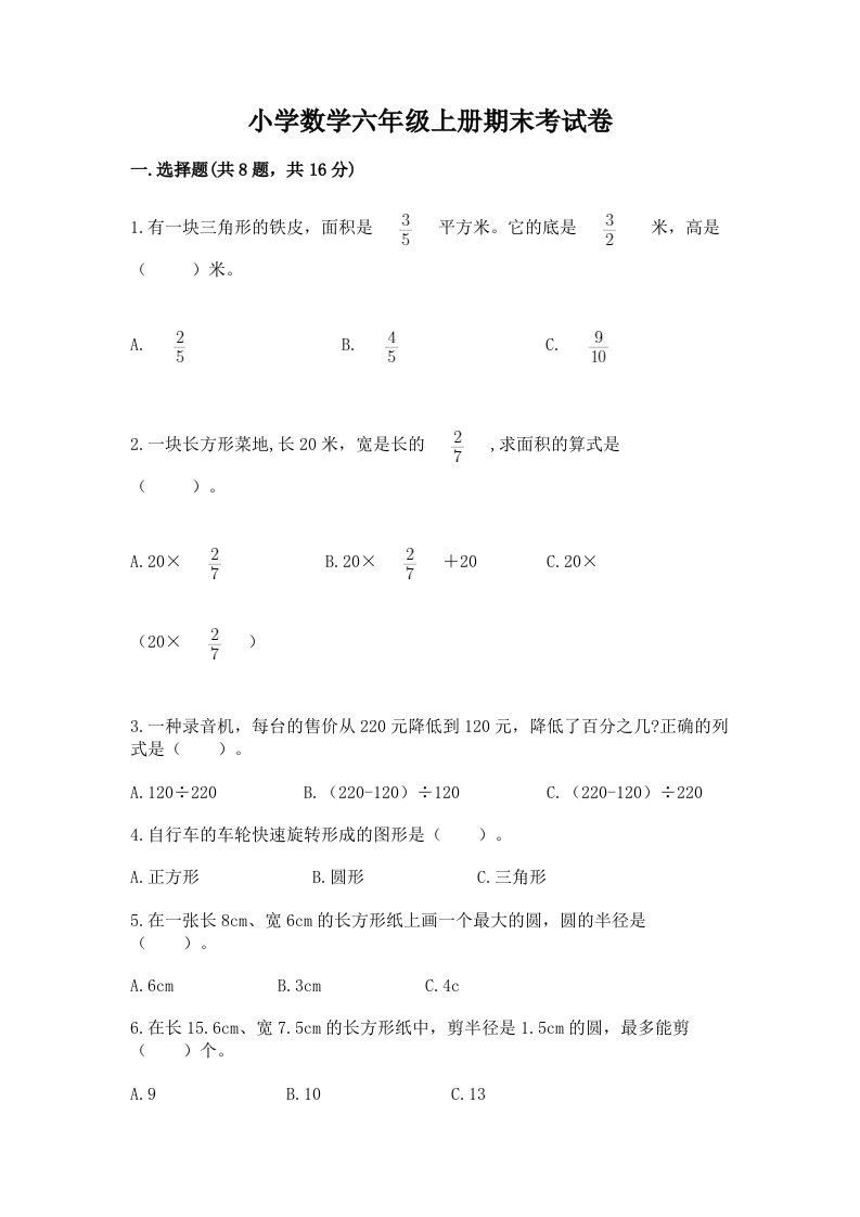 小学数学六年级上册期末考试卷精品【a卷】