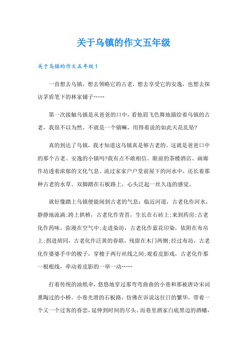 关于乌镇的作文五年级