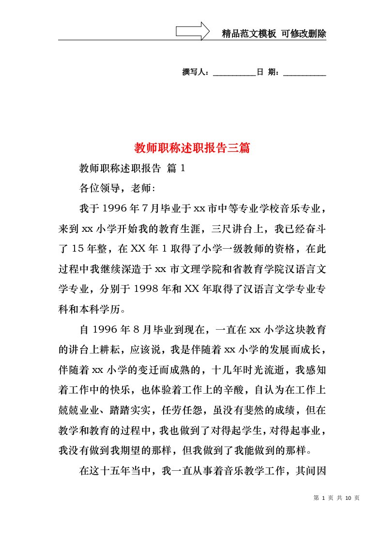 教师职称述职报告三篇（三）