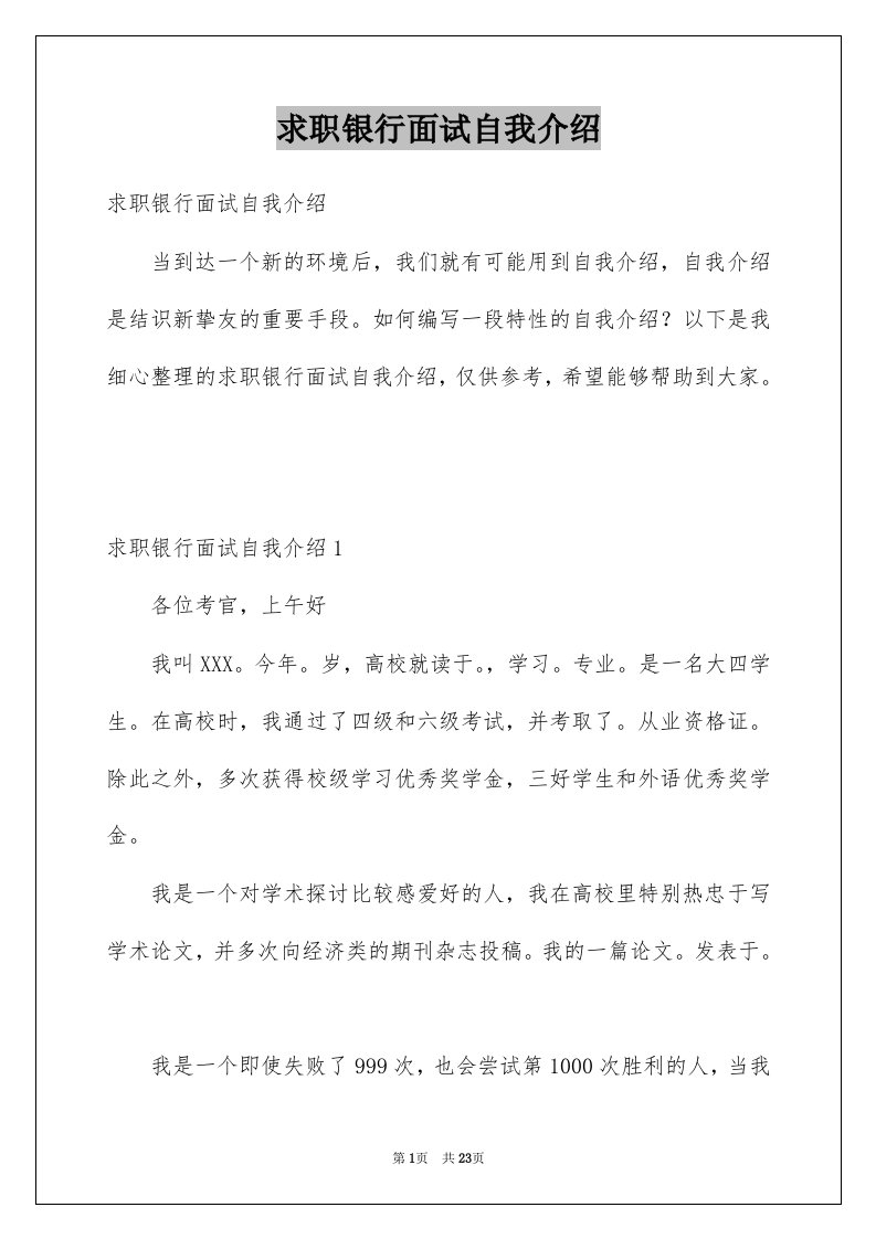 求职银行面试自我介绍例文