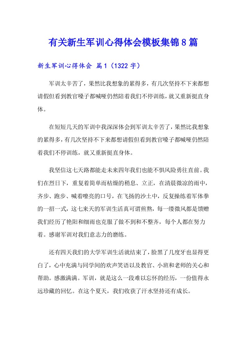 有关新生军训心得体会模板集锦8篇