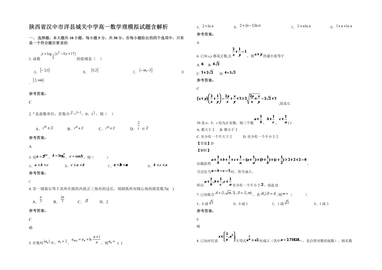 陕西省汉中市洋县城关中学高一数学理模拟试题含解析