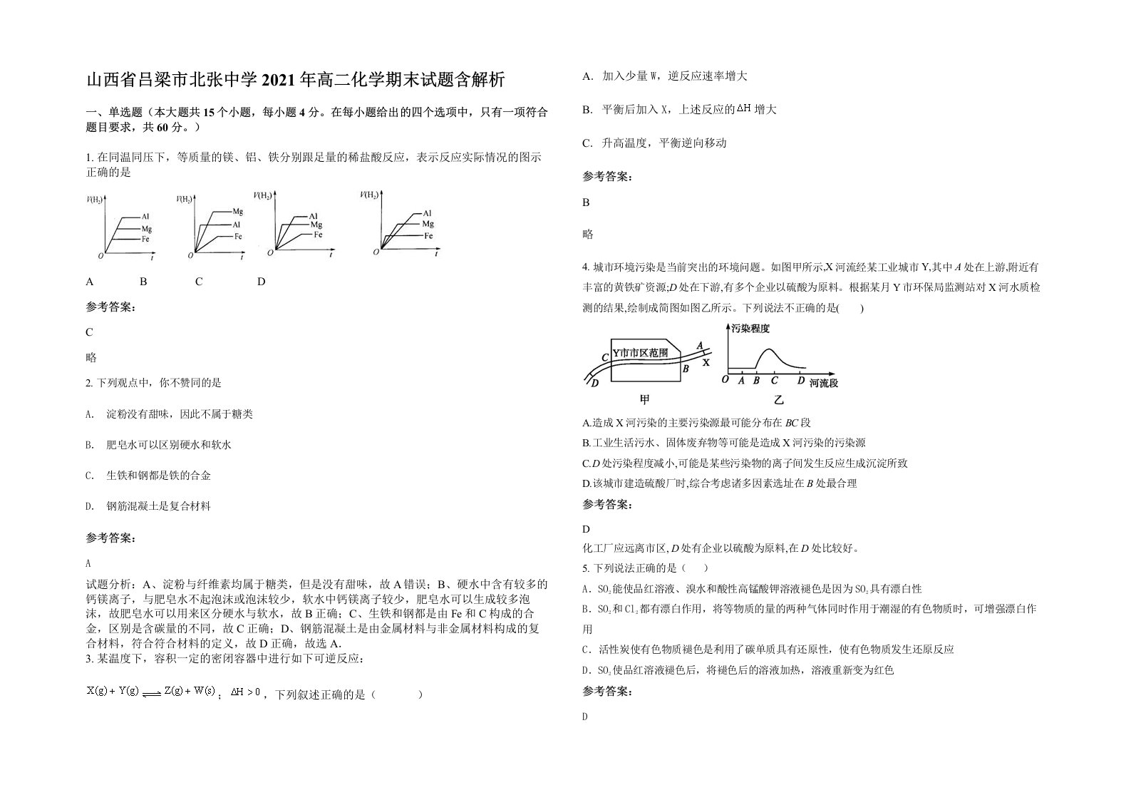 山西省吕梁市北张中学2021年高二化学期末试题含解析