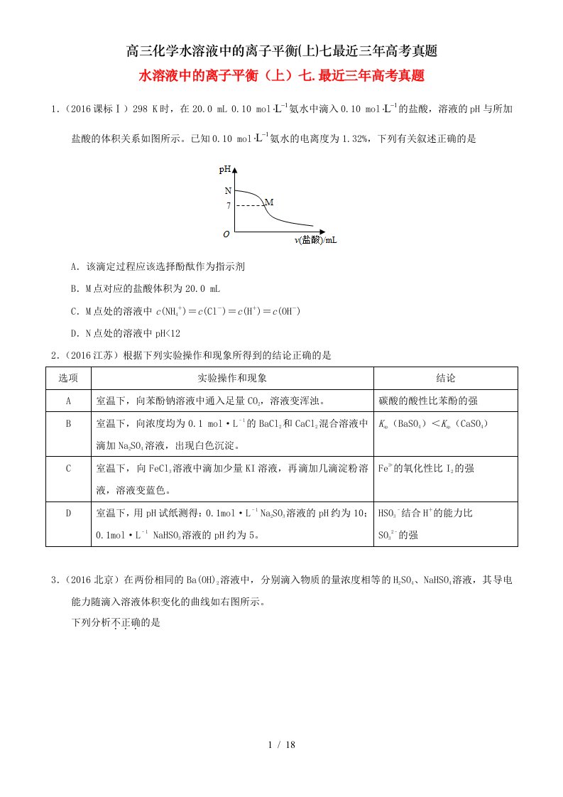 高三化学水溶液中的离子平衡上七最近三年高考真题