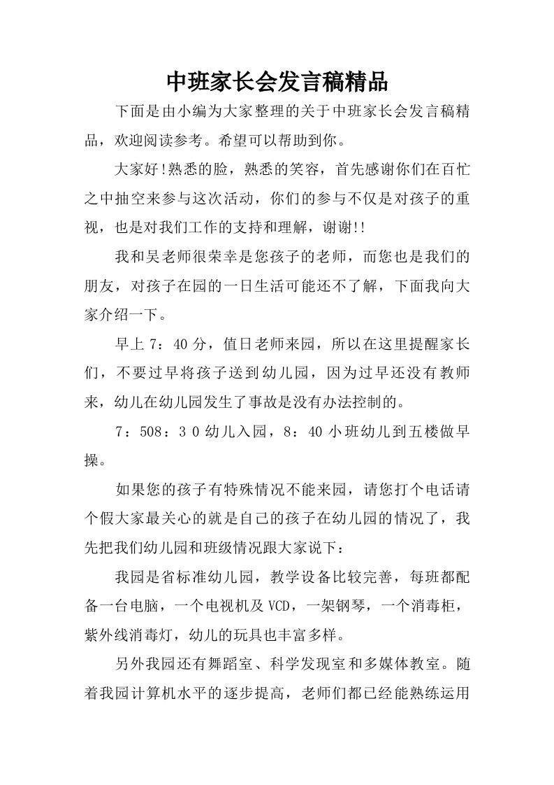 中班家长会发言稿