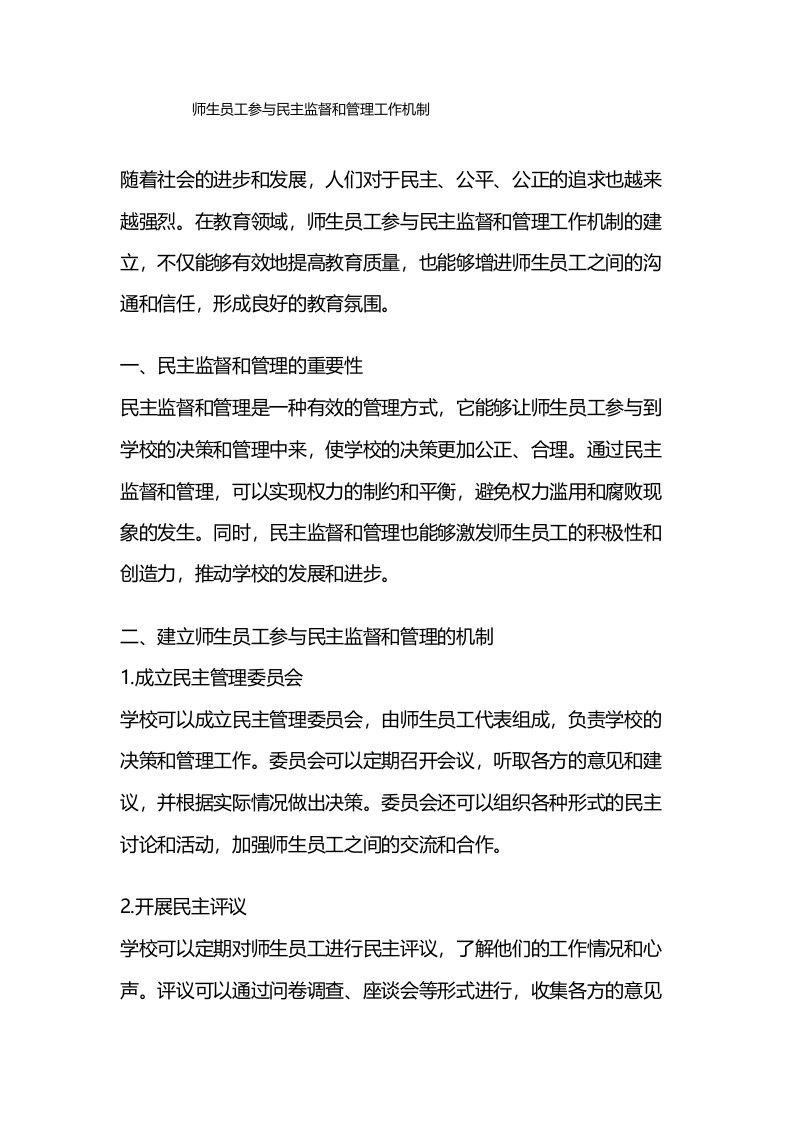 师生员工参与民主监督和管理工作机制