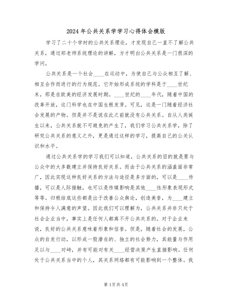 2024年公共关系学学习心得体会模版（2篇）