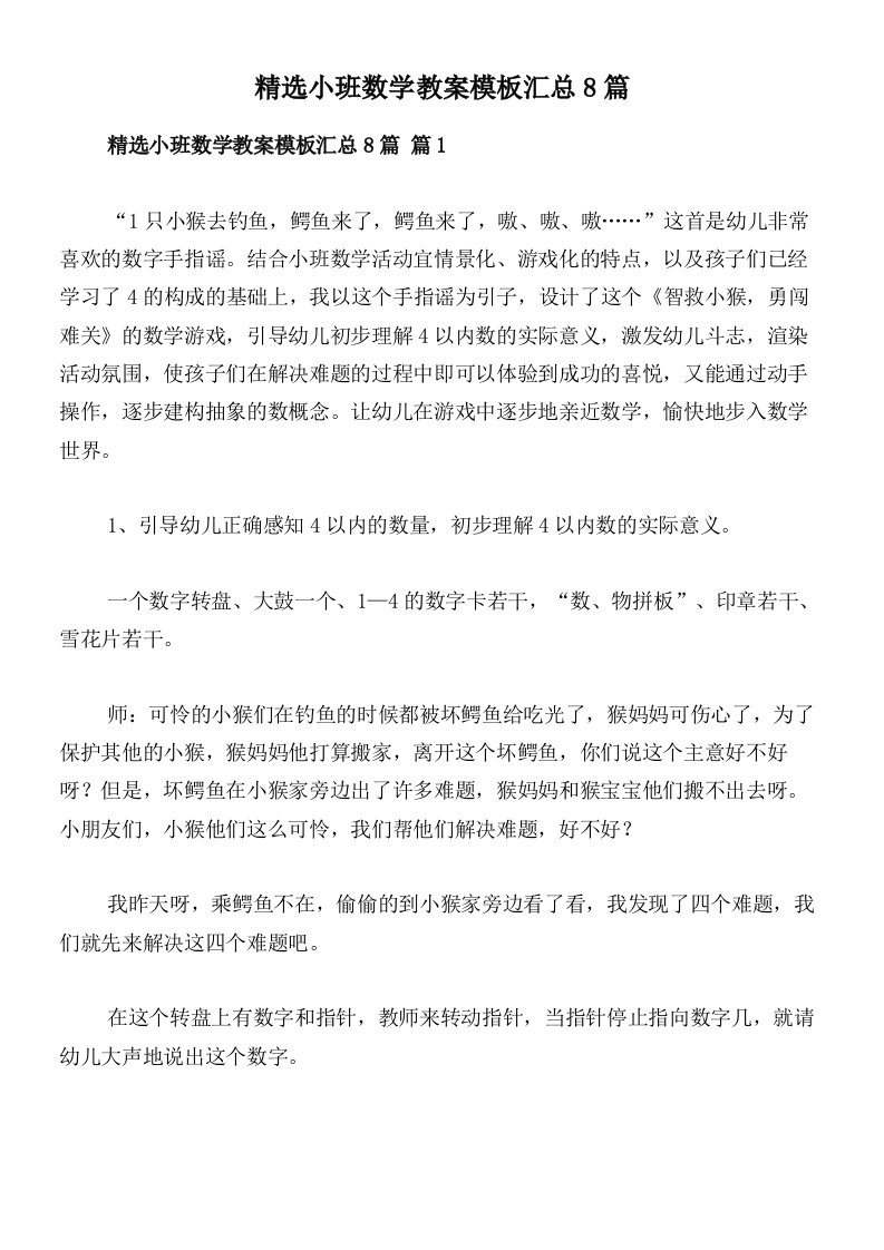 精选小班数学教案模板汇总8篇