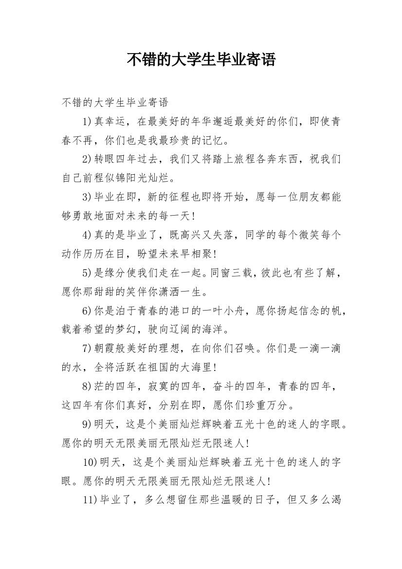 不错的大学生毕业寄语