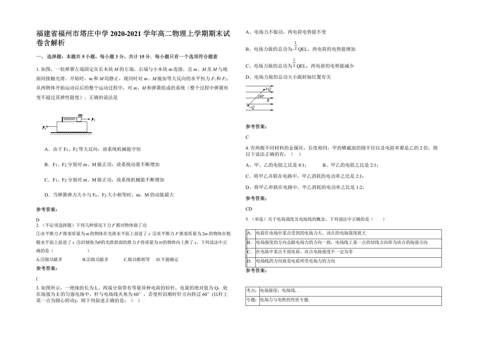 福建省福州市塔庄中学2020-2021学年高二物理上学期期末试卷含解析