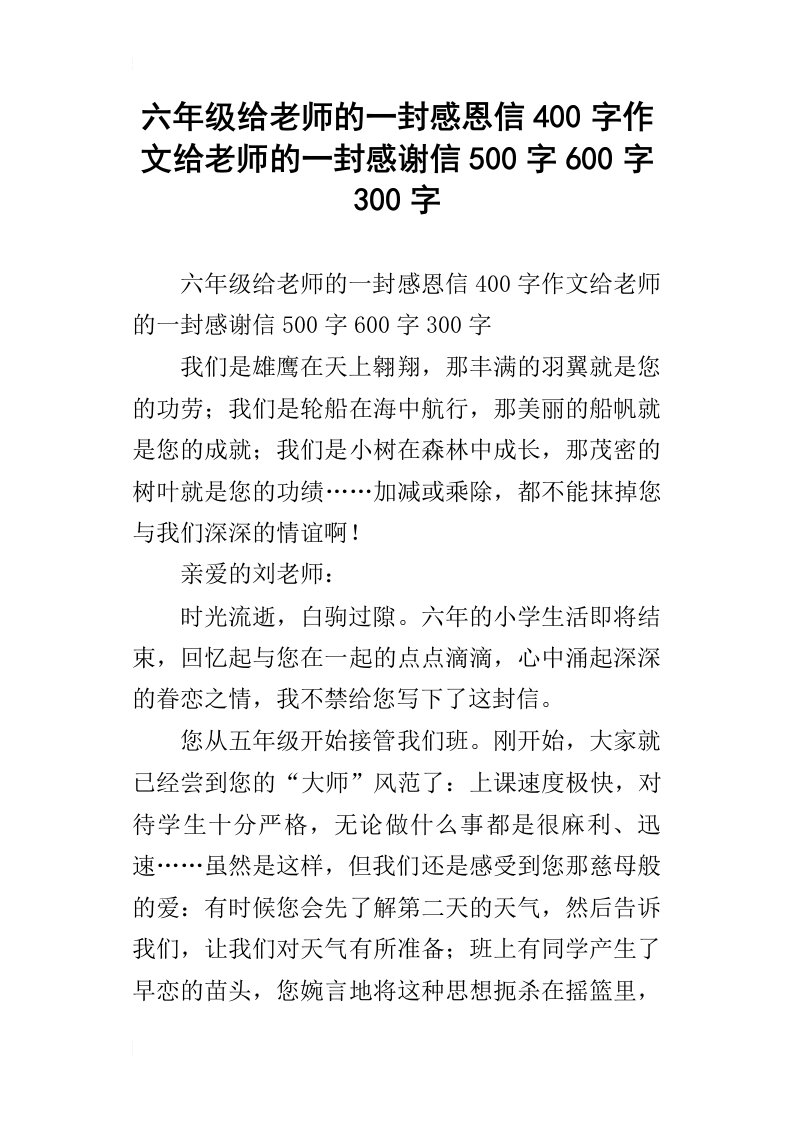 六年级给老师的一封感恩信400字作文给老师的一封感谢信500字600字300字