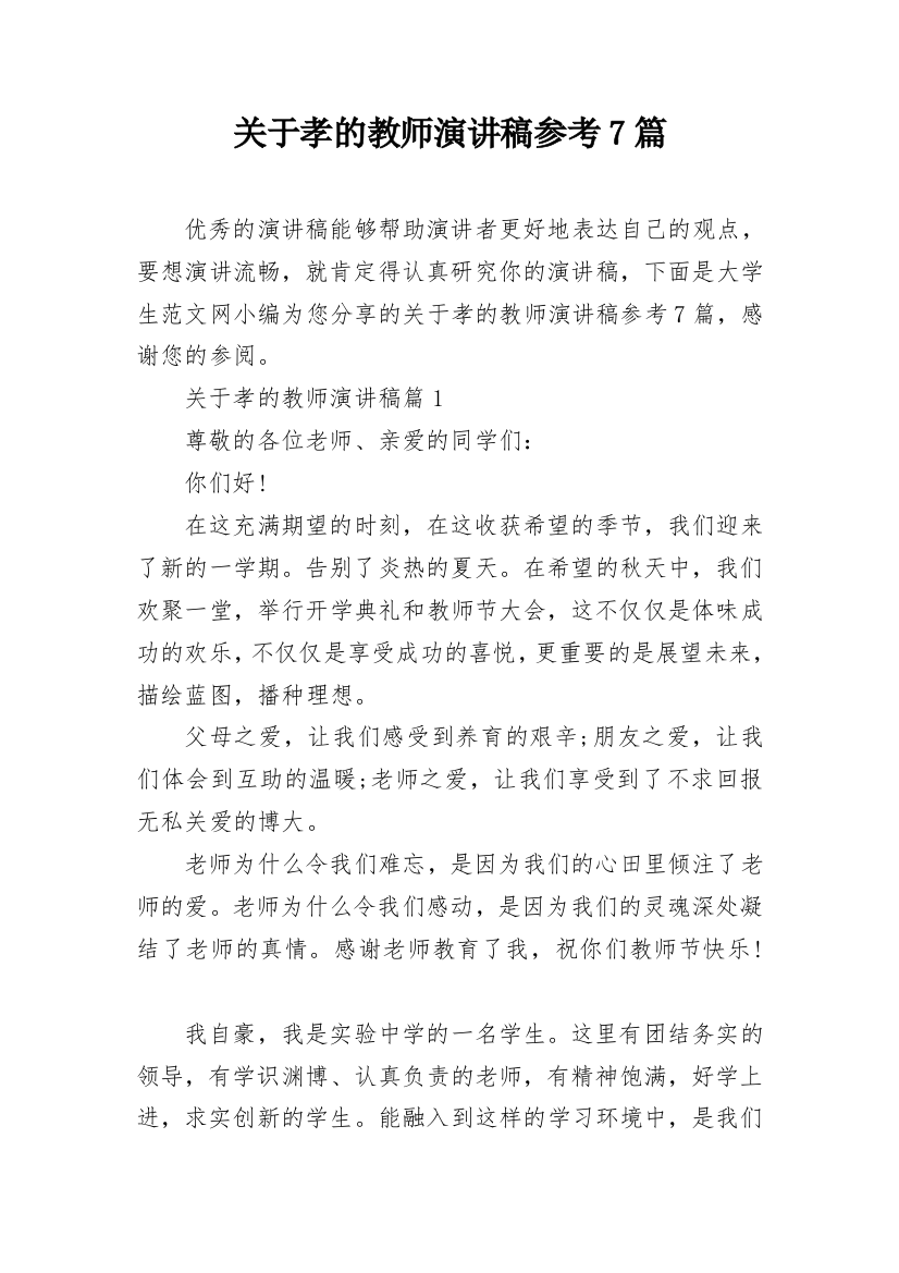 关于孝的教师演讲稿参考7篇