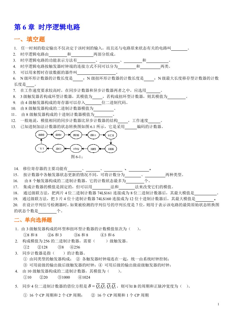 数电自测题(6-9章)