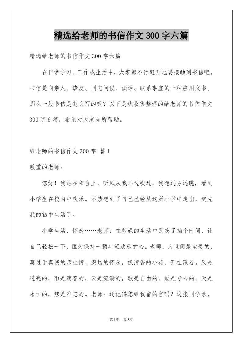 给老师的书信作文300字六篇