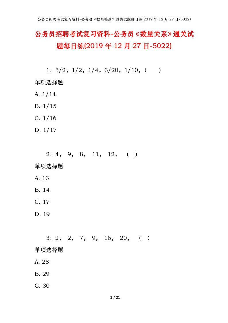 公务员招聘考试复习资料-公务员数量关系通关试题每日练2019年12月27日-5022