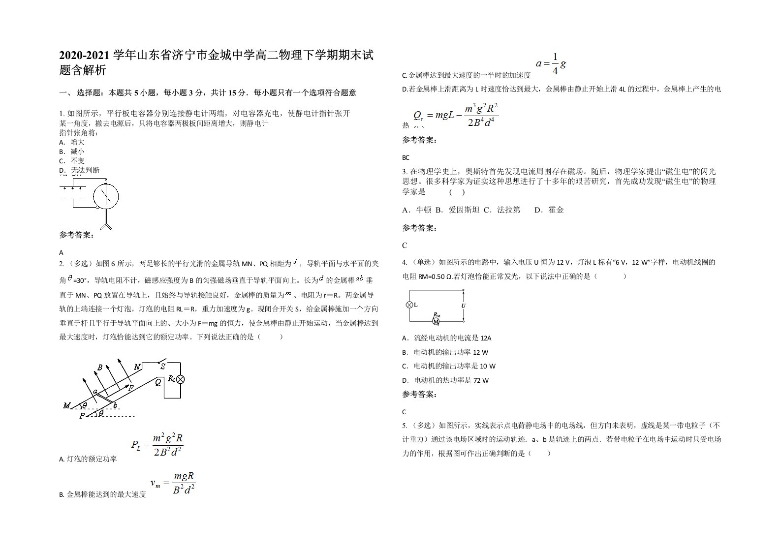 2020-2021学年山东省济宁市金城中学高二物理下学期期末试题含解析