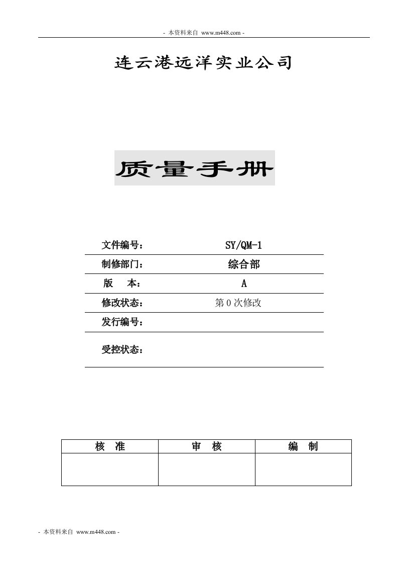 《连云港远洋实业(煤矿安全设备产品制造销售)质量手册》(33页)-质量手册