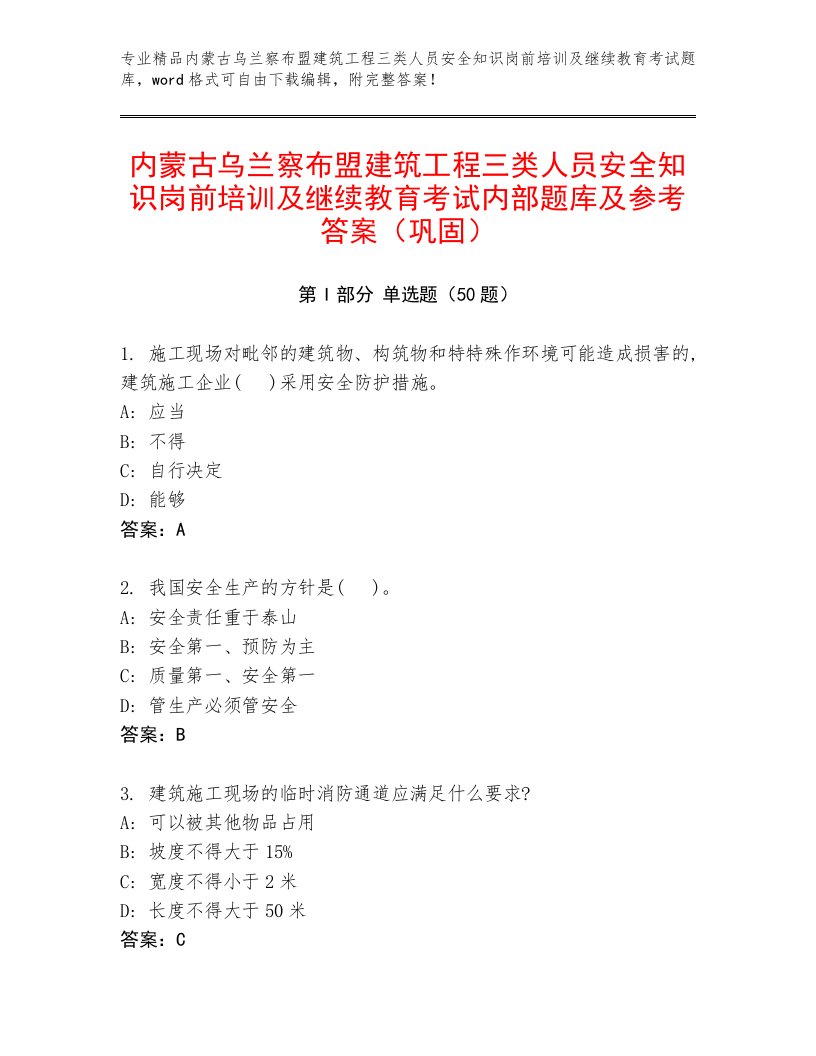 内蒙古乌兰察布盟建筑工程三类人员安全知识岗前培训及继续教育考试内部题库及参考答案（巩固）