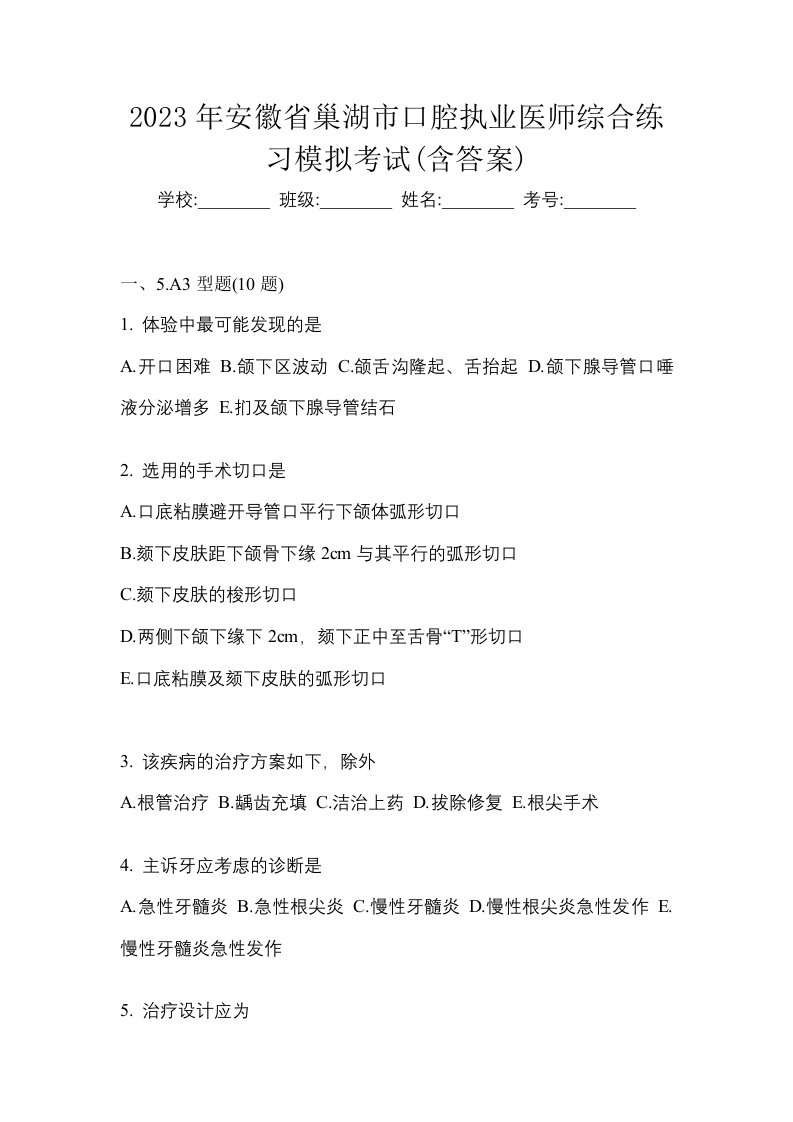 2023年安徽省巢湖市口腔执业医师综合练习模拟考试含答案