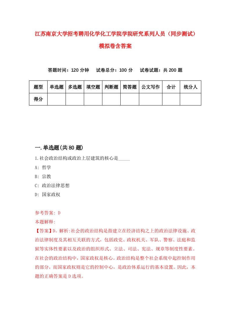 江苏南京大学招考聘用化学化工学院学院研究系列人员同步测试模拟卷含答案1