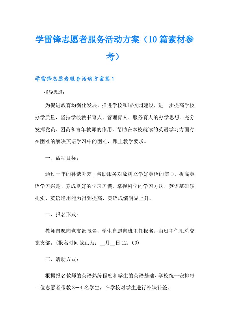 学雷锋志愿者服务活动方案（10篇素材参考）