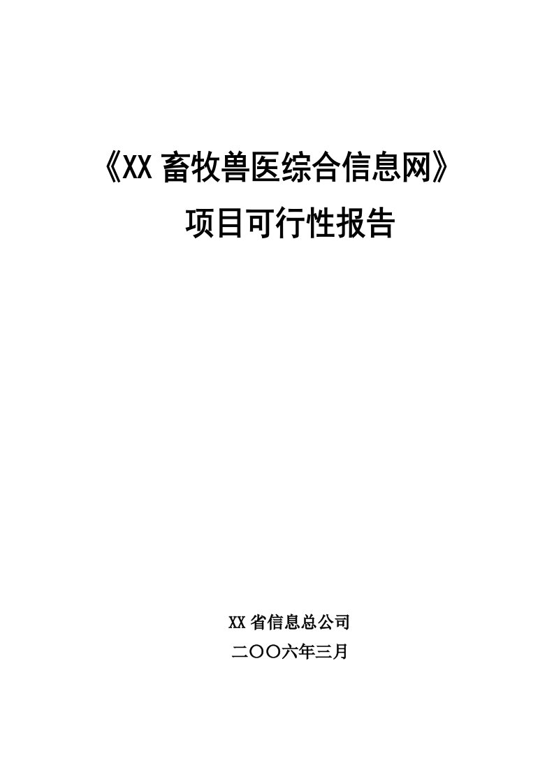 某省畜牧兽医综合信息网可行性研究报告