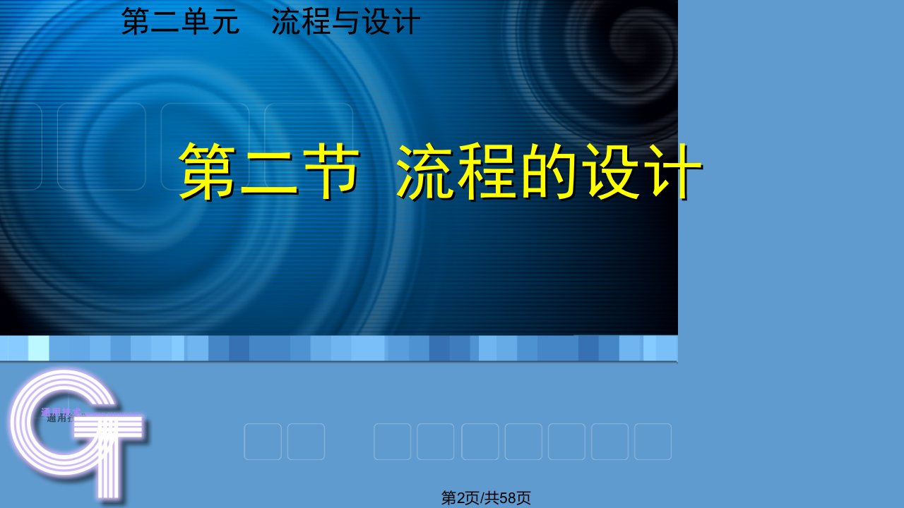 流程的设计共58张