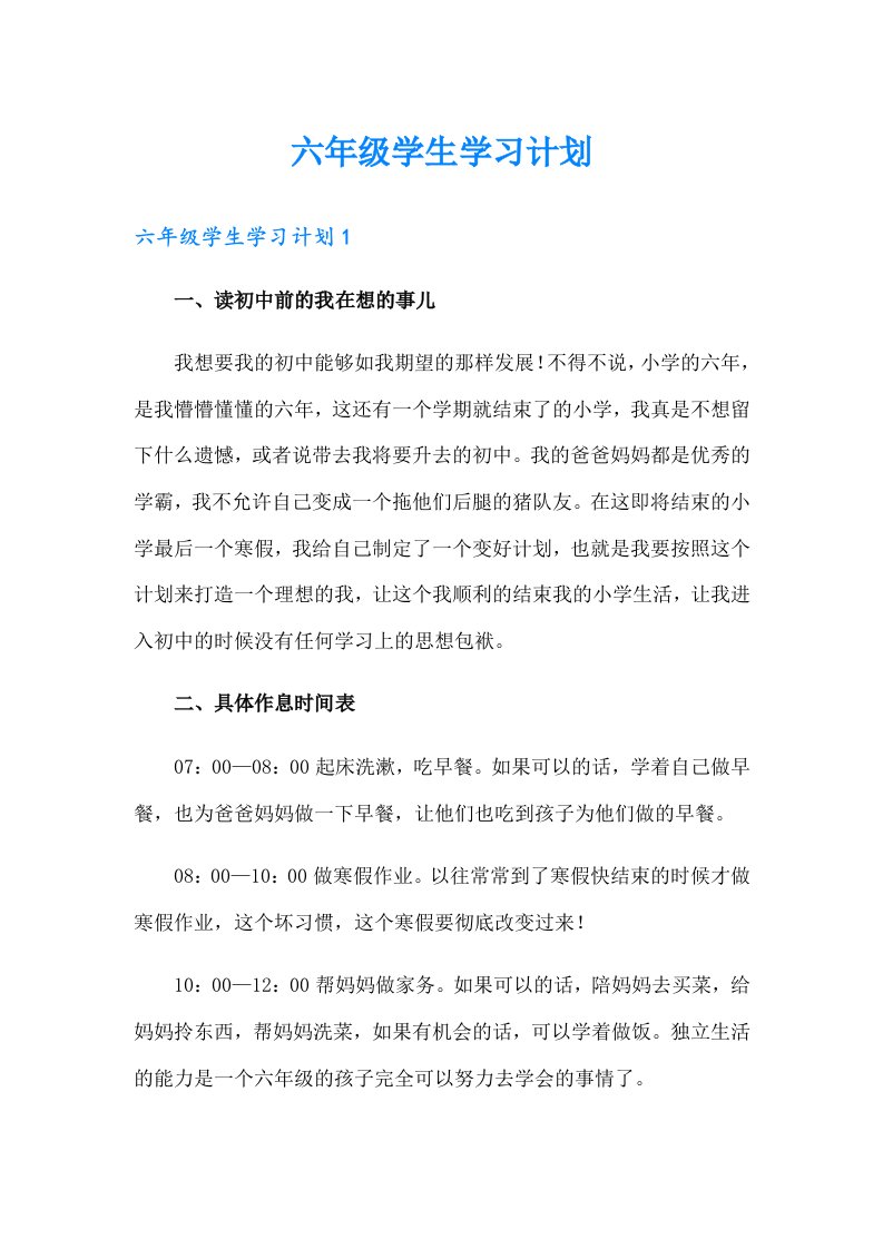 六年级学生学习计划