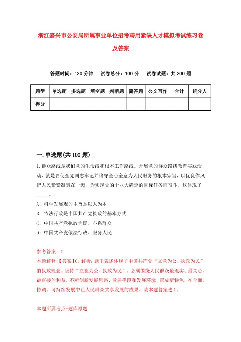 浙江嘉兴市公安局所属事业单位招考聘用紧缺人才模拟考试练习卷及答案第2版