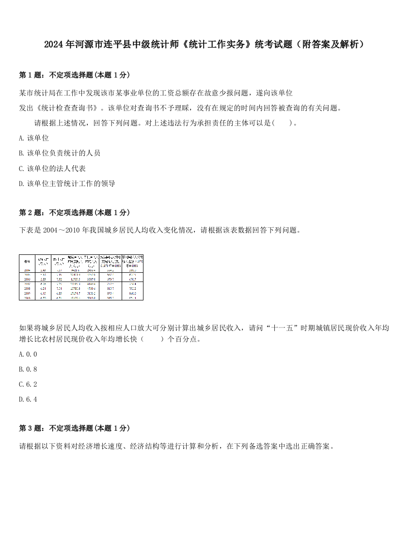 2024年河源市连平县中级统计师《统计工作实务》统考试题（附答案及解析）