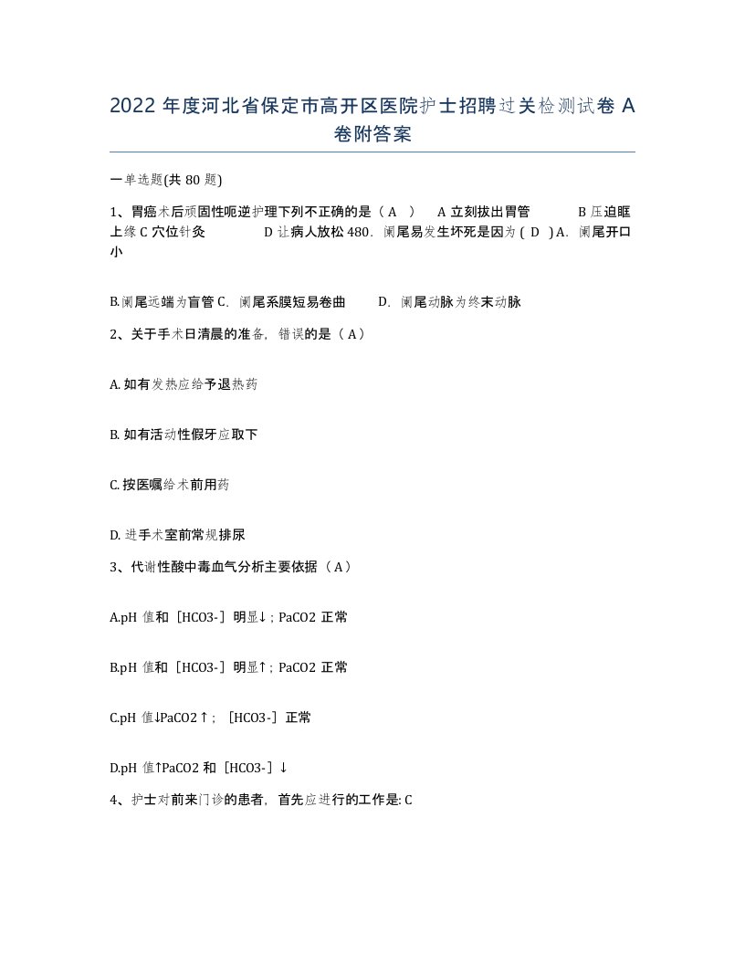 2022年度河北省保定市高开区医院护士招聘过关检测试卷A卷附答案