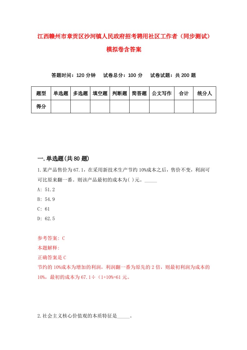 江西赣州市章贡区沙河镇人民政府招考聘用社区工作者同步测试模拟卷含答案1