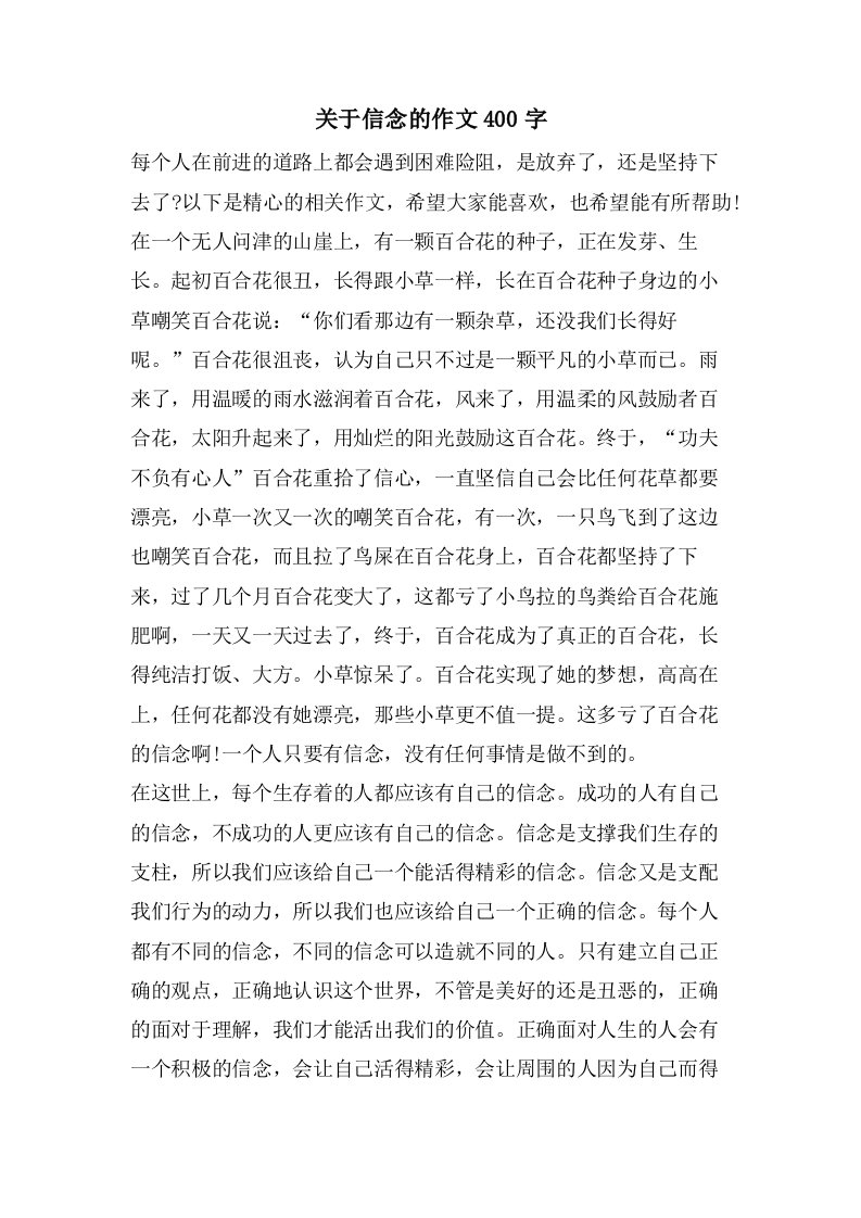 关于信念的作文400字