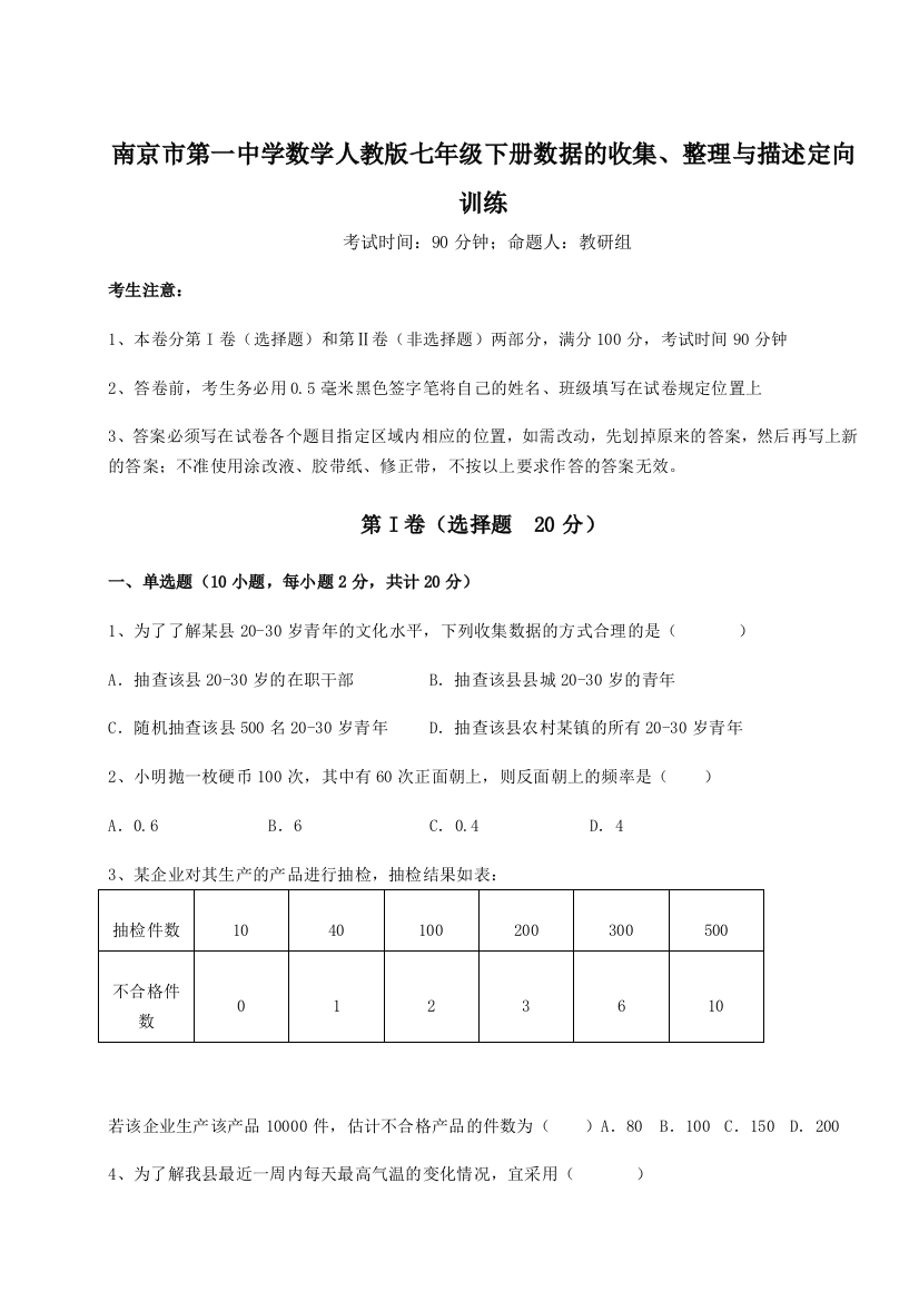 综合解析南京市第一中学数学人教版七年级下册数据的收集、整理与描述定向训练试题（解析版）