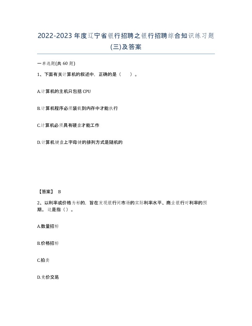 2022-2023年度辽宁省银行招聘之银行招聘综合知识练习题三及答案